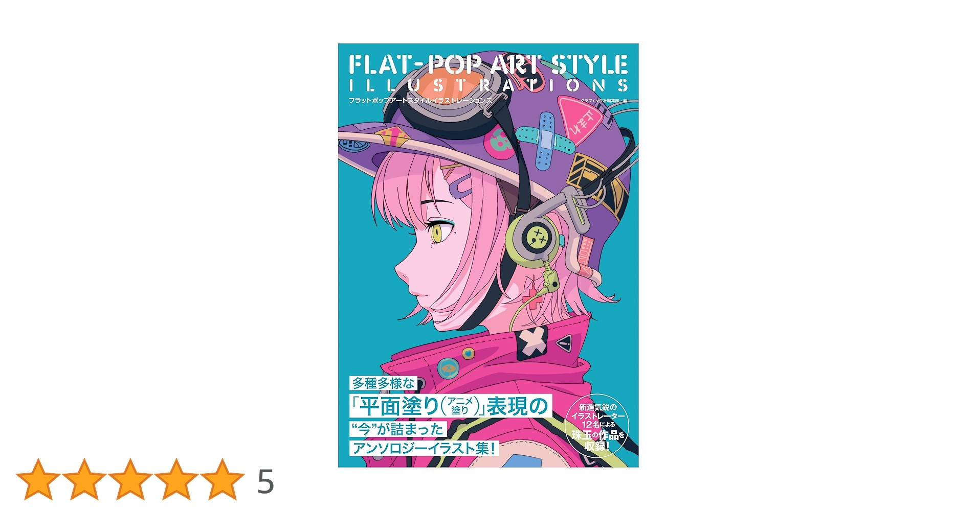 Amazon.co.jp: FLAT-POP ART STYLE ILLUSTRATIONS : グラフィック社